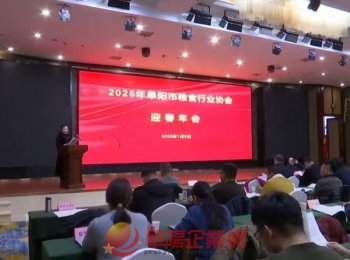阜陽市糧食行業(yè)協(xié)會(huì)2025年迎春年會(huì)召開