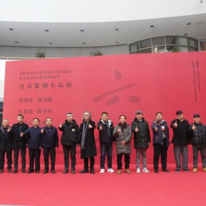 書畫篆刻小品展盛大開幕，藝術(shù)盛宴群英薈萃