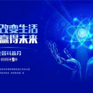 “皖”美科普 “徽”常精彩——2025年安徽省全國科普月活動火熱來襲！