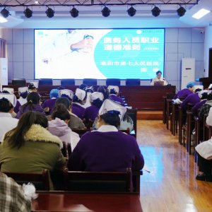 市第七人民醫(yī)院開展醫(yī)務人員廉潔從業(yè)與女性權(quán)益保障專題活動