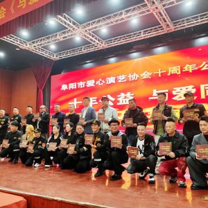 十載薪火暖潁淮 大愛同心啟新程?—— 阜陽市愛心演藝協(xié)會十周年公益盛典圓滿舉行